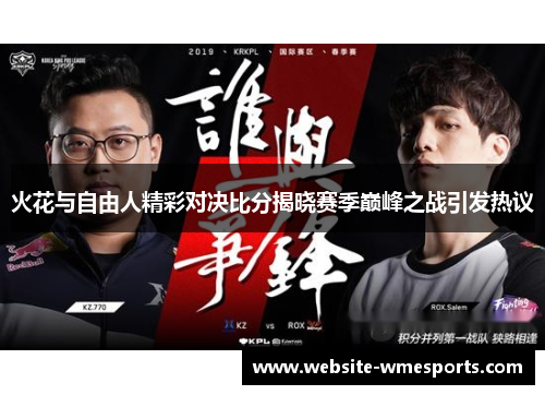 火花与自由人精彩对决比分揭晓赛季巅峰之战引发热议