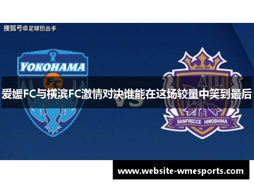 爱媛FC与横滨FC激情对决谁能在这场较量中笑到最后
