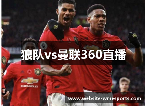 狼队vs曼联360直播