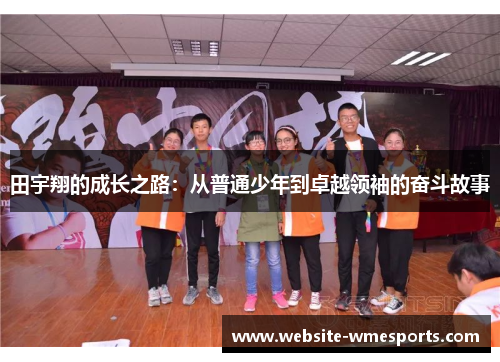 田宇翔的成长之路：从普通少年到卓越领袖的奋斗故事