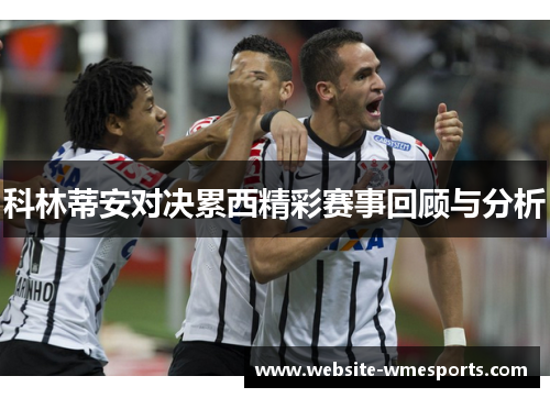 科林蒂安对决累西精彩赛事回顾与分析