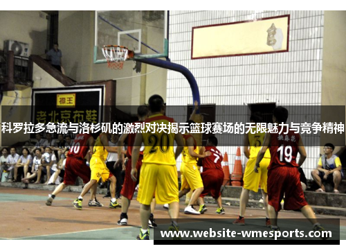 科罗拉多急流与洛杉矶的激烈对决揭示篮球赛场的无限魅力与竞争精神
