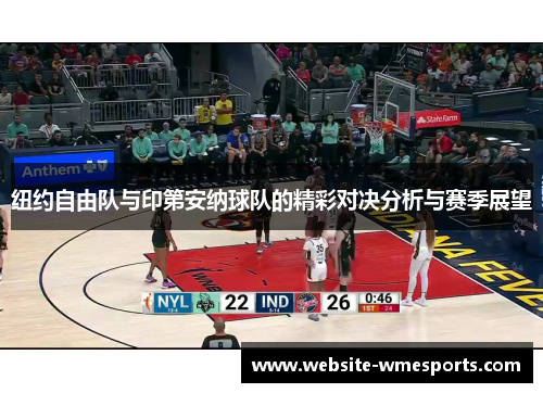 纽约自由队与印第安纳球队的精彩对决分析与赛季展望